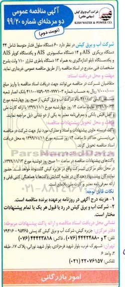 مناقصه , مناقصه 60 دستگاه سلول فشار متوسط شامل 44 دستگاه بریکری AIS ... - نوبت دوم