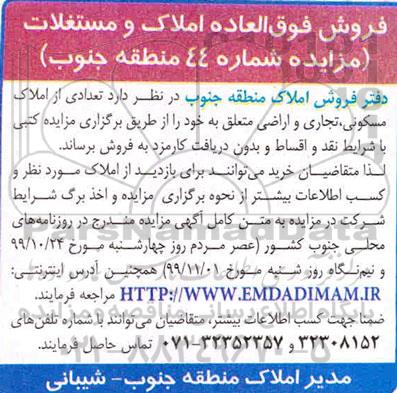 آگهی مزایده،مزایده فروش تعدادی از املاک مسکونی ، تجاری و اراضی
