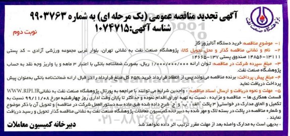 تجدید مناقصه ، تجدید مناقصه خرید دستگاه آنالیزور گاز - نوبت دوم