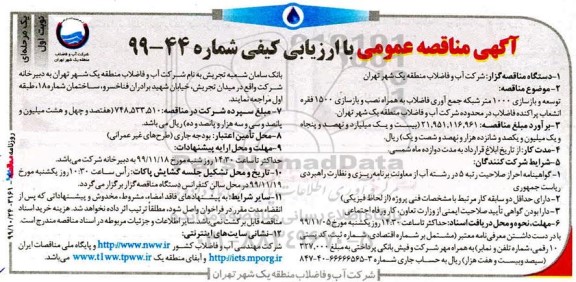 مناقصه مناقصه توسعه و بازسازی 1000 متر شبکه جمع آوری فاضلاب ...