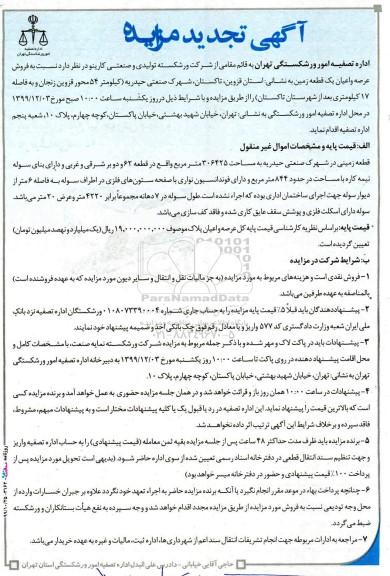 مزایده،مزایده فروش عرصه و اعیان یک قطعه زمین تجدید 