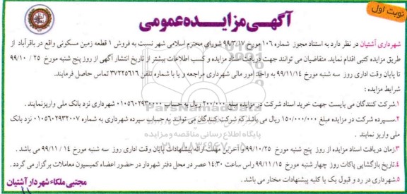 مزایده,مزایده فروش یک قطعه زمین مسکونی نوبت اول 