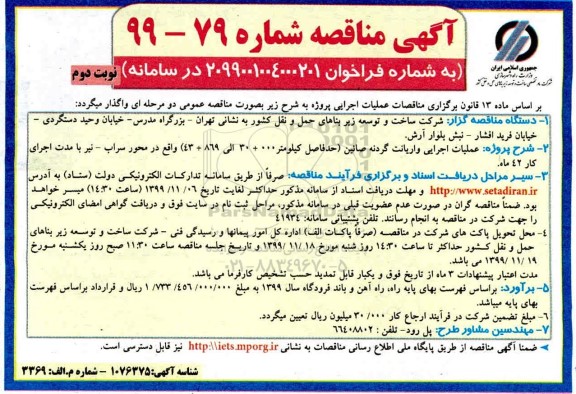 مناقصه , مناقصه عملیات اجرایی واریانت گردنه صائین  - نوبت دوم