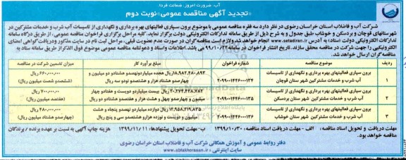 مناقصه , تجدید مناقصه برون سپاری فعالیتهای بهره برداری و نگهداری از تاسیسات آب شرب و خدمات مشترکین شهرستان...نوبت دوم 