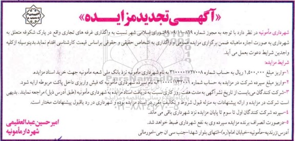 تجدید مزایده، تجدید مزایده واگذاری غرفه های تجاری