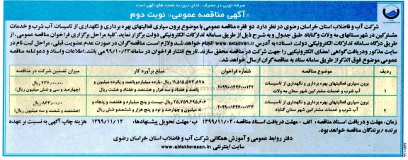 مناقصه , مناقصه برون سپاری فعالیتهای بهره برداری و نگهداری از تاسیسات آب شرب و خدمات مشترکین شهرستان...- نوبت دوم