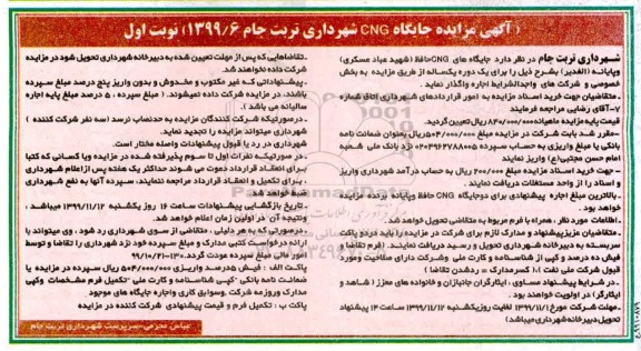 مزایده، مزایده جایگاه CNG شهرداری