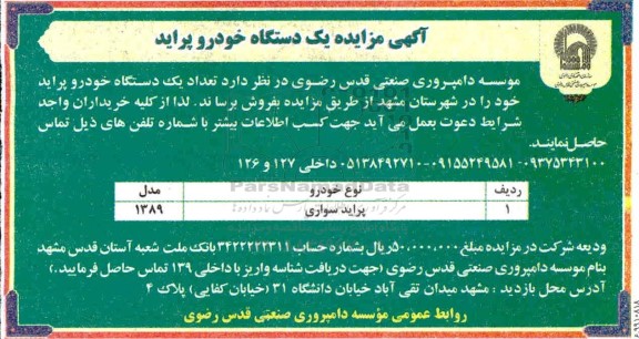 مزایده تعداد یک دستگاه خودرو پراید