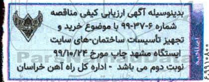 مناقصه خرید و تجهیز تاسیسات ساختمان های سایت ایستگاه مشهد ...