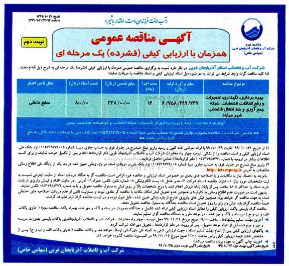 فراخوان مناقصه بهره برداری، نگهداری، تعمیرات و رفع اتفاقات انشعابات... نوبت دوم