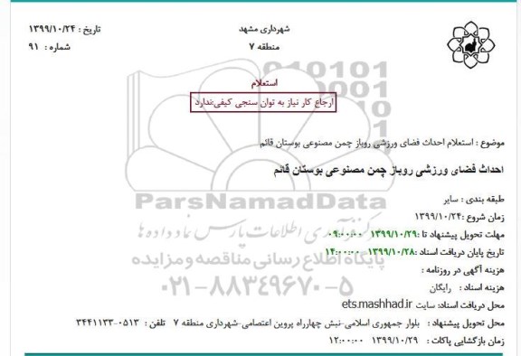 استعلام، استعلام احداث فضای ورزشی روباز چمن مصنوعی بوستان