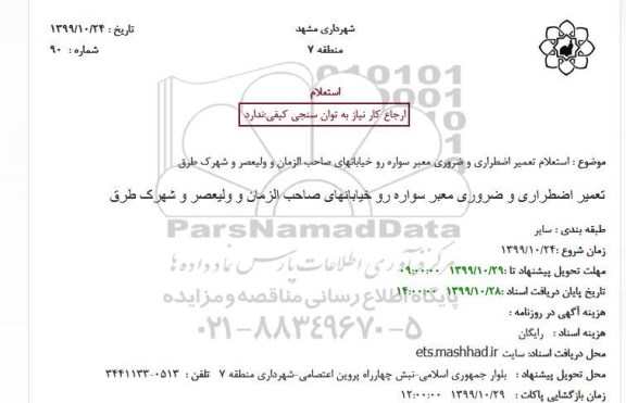 استعلام، استعلام تعمیر اضطراری و ضروری معبر سواره رو خیابانهای 