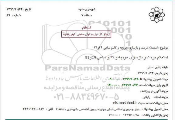 استعلام  مرمت و بازسازی جویچه و کانیو ساعی 29و31