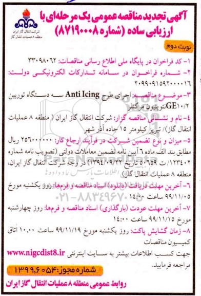 تجدید مناقصه ، تجدید مناقصه اجرای طرح Anti icing سه دستگاه توربین GE10/2 نئوپنیون مرگنلر - نوبت دوم