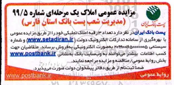 مزایده,مزایده فروش 3 رقبه املاک تملیکی در استان فارس