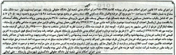 مزایده،مزایده سه دانگ ملک مشاع 100 مترمربع