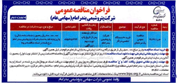 فراخوان مناقصه خرید 30 دستگاه تنفسی دراگر نوبت دوم 
