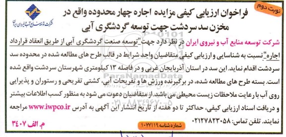 فراخوان ارزیابی کیفی مزایده اجاره چهار محدوده