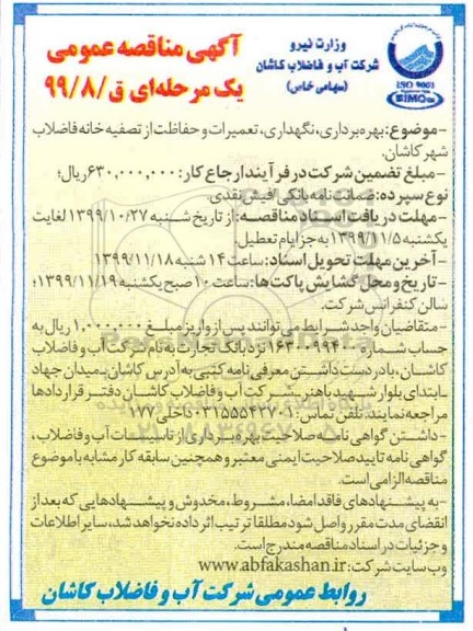 آگهی مناقصه عمومی , مناقصه بهره برداری، نگهداری، تعمیرات و حفاظت از تصفیه خانه فاضلاب شهر