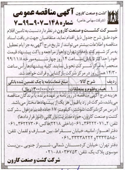 آگهی مناقصه عمومی , مناقصه هیدروفلوم و متعلقات