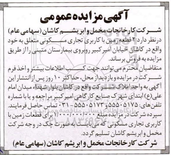 مزایده,مزایده فروش 2 قطعه زمین با کاربری تجاری مسکونی 