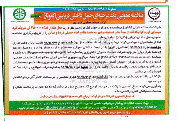 مناقصه ، مناقصه حمل داخلی دریایی (کابوتاژ) ...- نوبت دوم