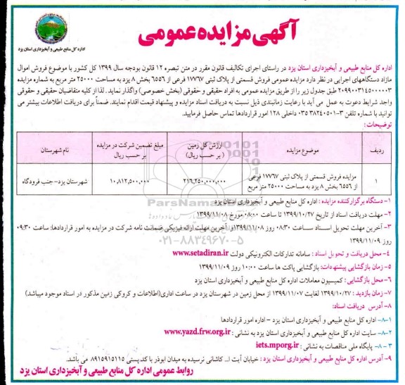 مزایده فروش قسمتی از پلاک ثبتی 17767 فرعی