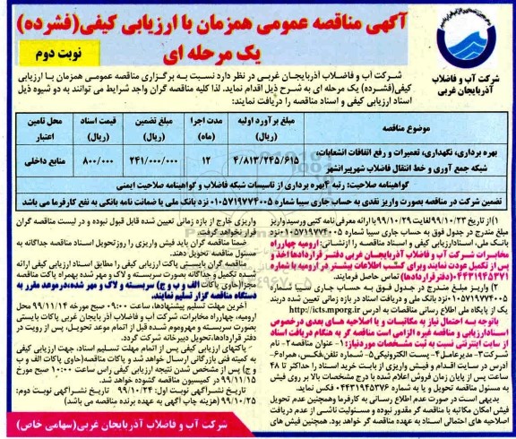 فراخوان مناقصه, مناقصه بهره برداری، نگهداری، تعمیرات و رفع اتفاقات انشعابات...