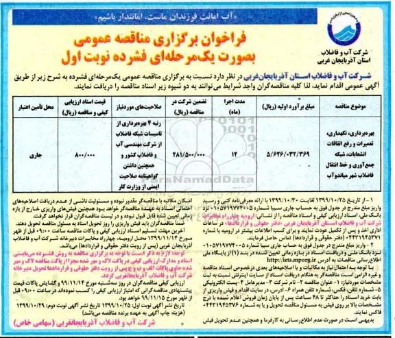 فراخوان مناقصه, مناقصه تعمیرات و رفع اتفاقات انشعابات