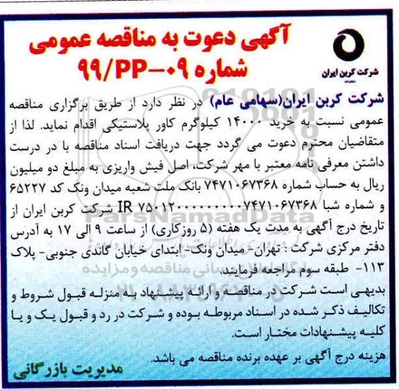 مناقصه ، مناقصه خرید 14000 کیلوگرم کاور پلاستیکی 
