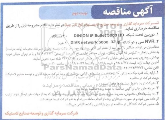 مناقصه , مناقصه خرید دوربین تحت شبکه... نوبت دوم