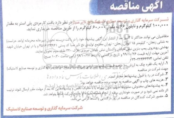 مناقصه , مناقصه خرید بافت کارمزدی پلی استر ....
