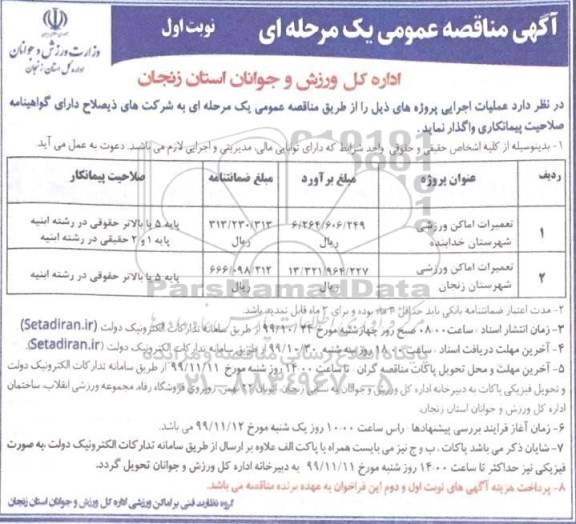 مناقصه تعمیرات اماکن ورزشی 