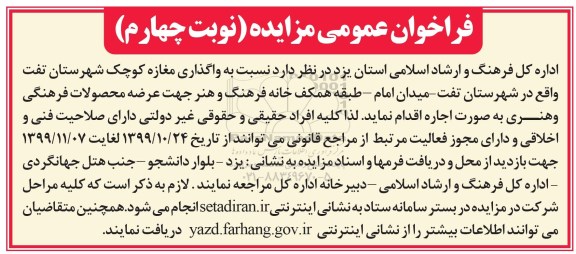 فراخوان مزایده واگذاری مغازه کوچک نوبت چهارم