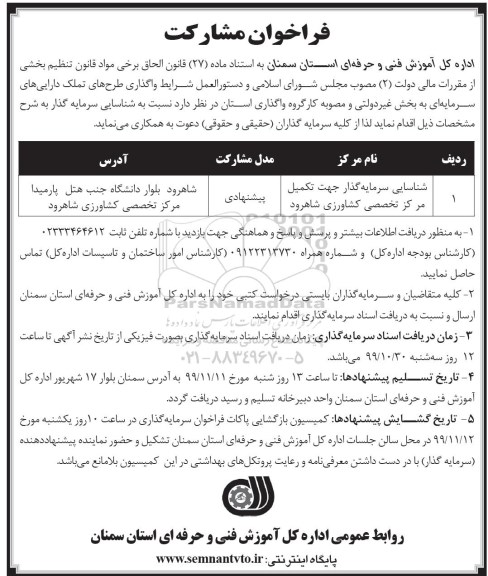 فراخوان مشارکت، فراخوان مشارکت شناسایی سرمایه گذار جهت تکمیل مرکز تخصصی کشاورزی 
