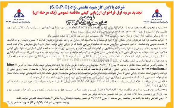 تجدید مناقصه، تجدید مناقصه انجام خدمات بهره برداری، نگهداری و پشتیبانی شرکت  - نوبت دوم