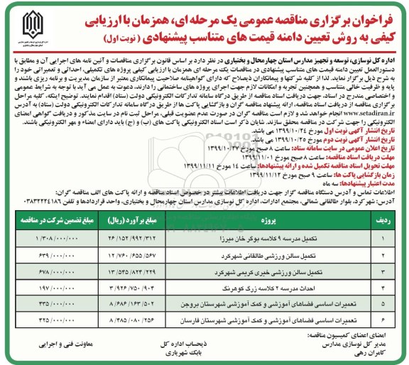فراخوان مناقصه عمومی, مناقصه تکمیل مدرسه 9 کلاسه ... 
