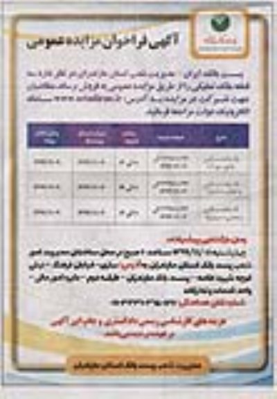 مزایده ،مزایده فروش سه قطعه ملک تملیکی مسکونی