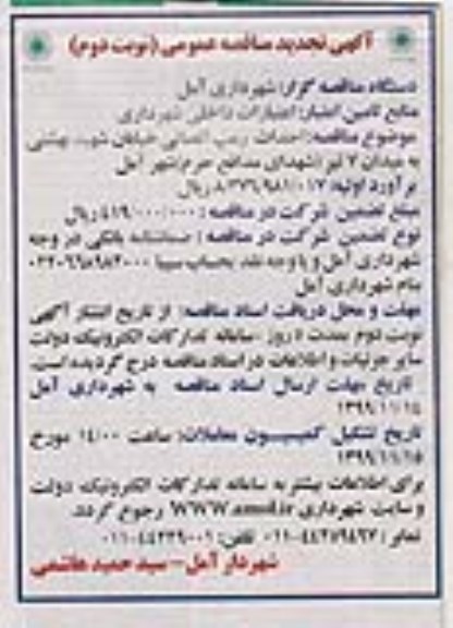 تجدید مناقصه عمومی ، تجدید مناقصه احداث پروژه رمپ اتصالی بلوار شهید بهشتی - نوبت دوم 
