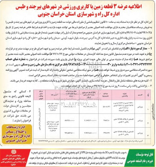 مزایده ،مزایده فروش سه قطعه زمین با کاربری ورزشی