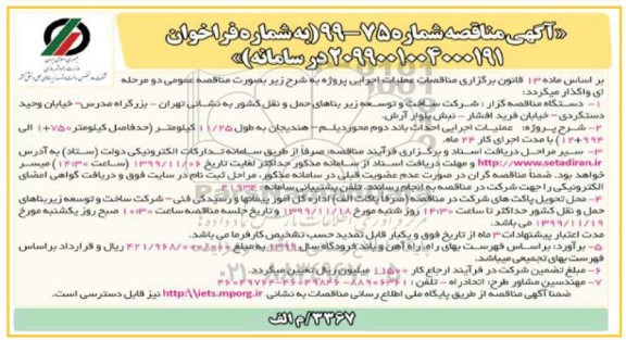 مناقصه، مناقصه عملیات اجرایی احداث باند دوم محور