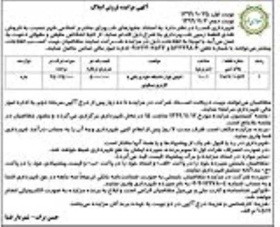 مزایده،مزایده فروش نقدی قطعه زمین 100.1 مترمربع نوبت اول
