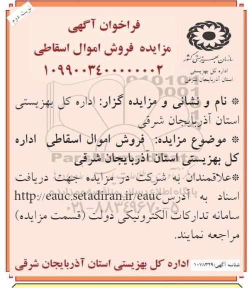 فراخوان آگهی مزایده, مزایده فروش اموال اسقاطی - نوبت دوم