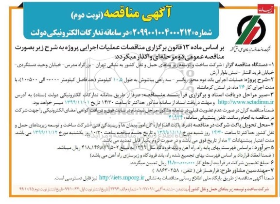 مناقصه عملیات اجرایی احداث باند دوم محور - نوبت دوم 