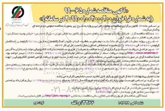 مناقصه, مناقصه عملیات اجرایی احداث باند دوم محور- نوبت دوم 