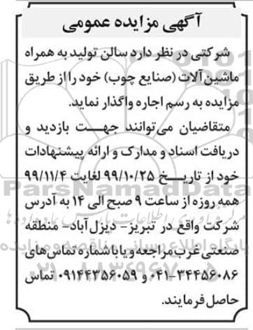 مزایده سالن تولید به همراه ماشین آلات صنایع چوب