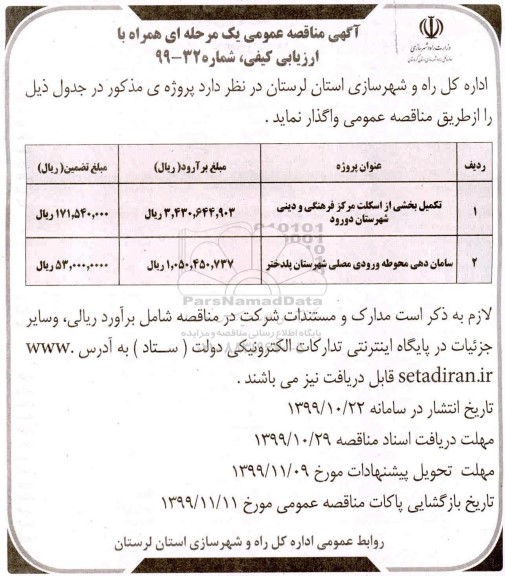 مناقصه، مناقصه تکمیل بخشی از اسکلت مرکز فرهنگی و دینی ...