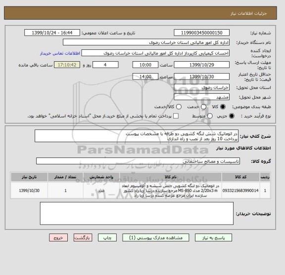 استعلام در اتوماتیک شش لنگه کشویی دو طرفه با مشخصات پیوست
پرداخت 10 روز بعد از نصب و راه اندازی 