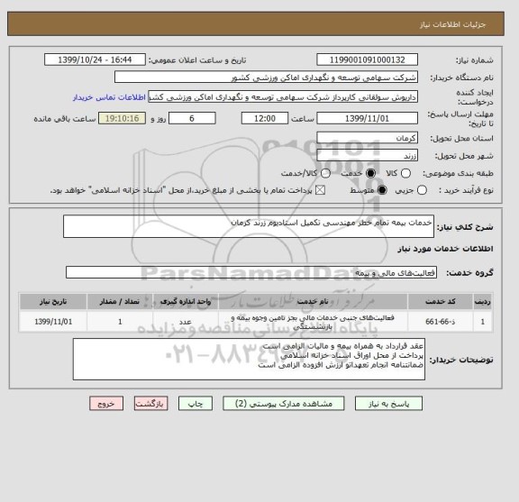استعلام خدمات بیمه تمام خطر مهندسی تکمیل استادیوم زرند کرمان
