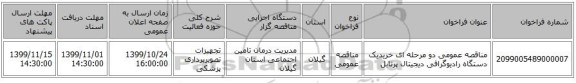 مناقصه عمومی دو مرحله ای خریدیک دستگاه رادیوگرافی دیجیتال پرتابل